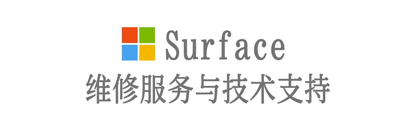 南乐surface产品维修服务中心